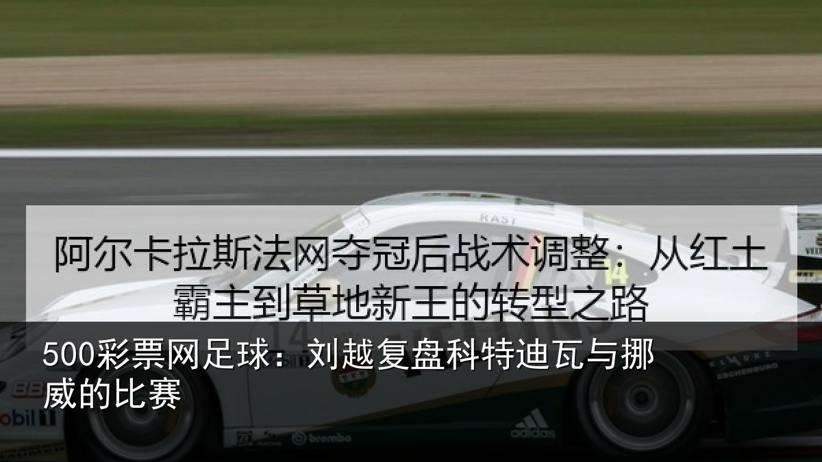 500彩票网足球:刘越复盘科特迪瓦与挪威的比赛