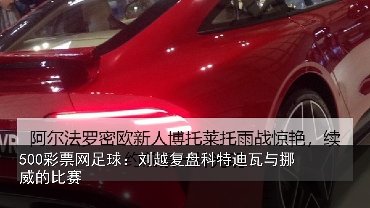500彩票网足球:刘越复盘科特迪瓦与挪威的比赛
