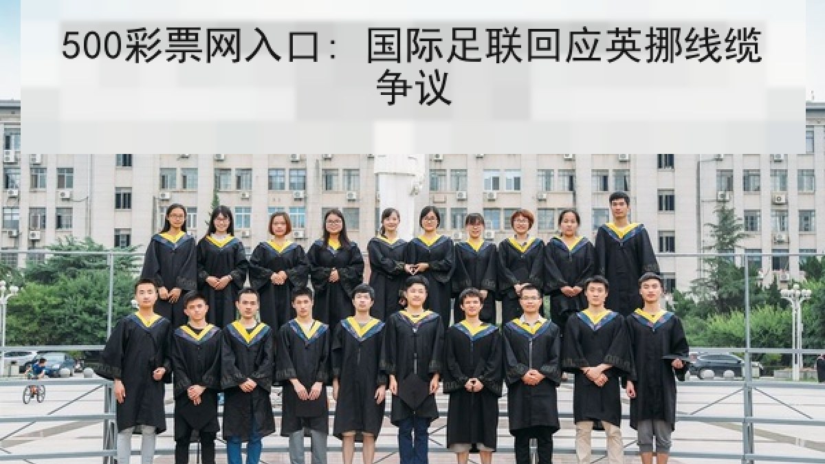 500彩票网入口: 国际足联回应英挪线缆争议