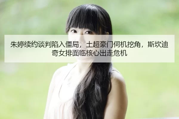zhu-ting-xu-yue-tan-pan-xian-ru-jiang-ju-tu-chao-hao-men-si-ji-wa-jiao-si-kan-di-qi-nv-pai-mian-lin-he-xin-chu-zou-wei-2-724.jpg