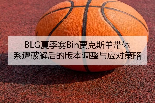 xia-ji-sai-jia-ke-si-dan-dai-ti-xi-zao-po-jie-hou-de-ban-ben-tiao-zheng-yu-ying-dui-ce-lve-3-701.jpg