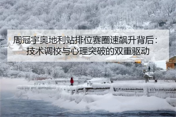 周冠宇奥地利站排位赛圈速飙升背后：技术调校与心理突破的双重驱动