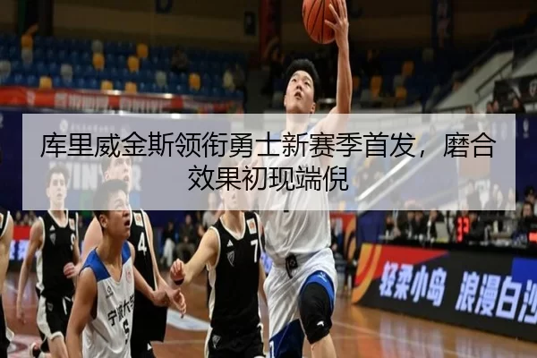 库里威金斯领衔勇士新赛季首发，磨合效果初现端倪