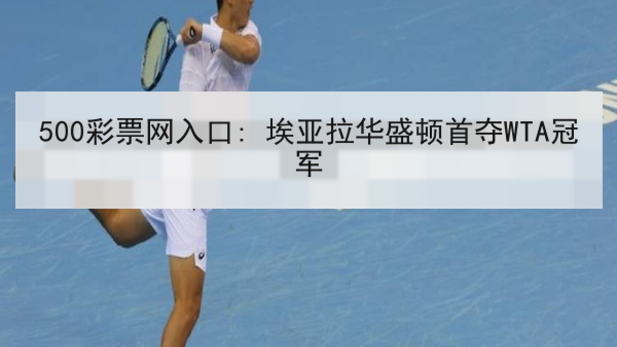 500彩票网入口: 埃亚拉华盛顿首夺WTA冠军