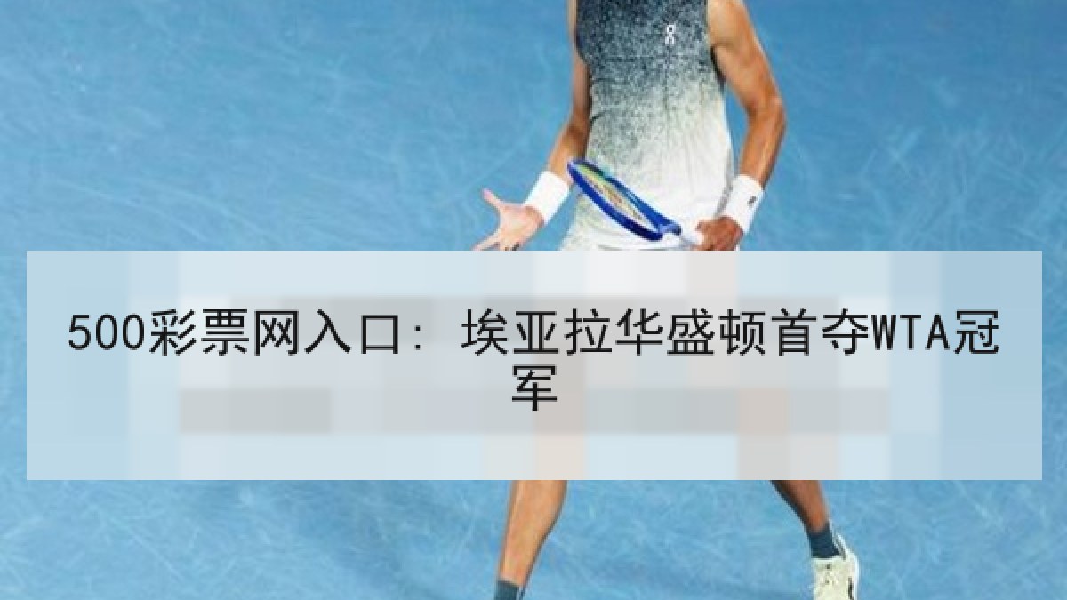 500彩票网入口: 埃亚拉华盛顿首夺WTA冠军
