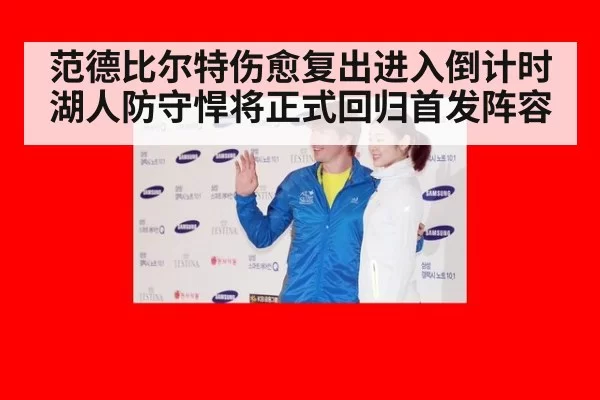 范德比尔特伤愈复出进入倒计时 湖人防守悍将正式回归首发阵容