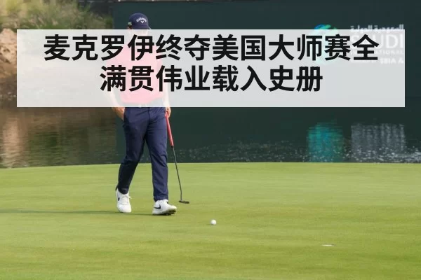 麦克罗伊终夺美国大师赛全满贯伟业载入史册