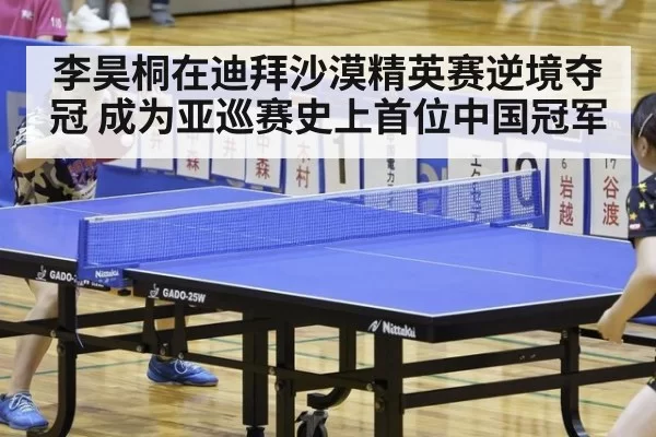 李昊桐在迪拜沙漠精英赛逆境夺冠 成为亚巡赛史上首位中国冠军