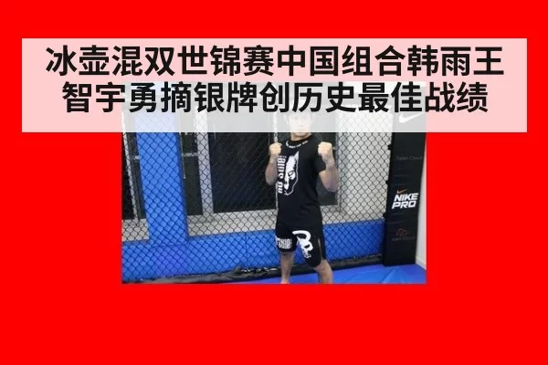冰壶混双世锦赛中国组合韩雨王智宇勇摘银牌创历史最佳战绩