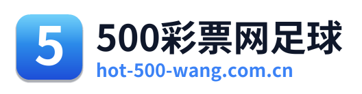500彩票网足球